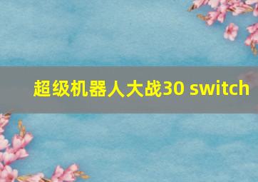 超级机器人大战30 switch